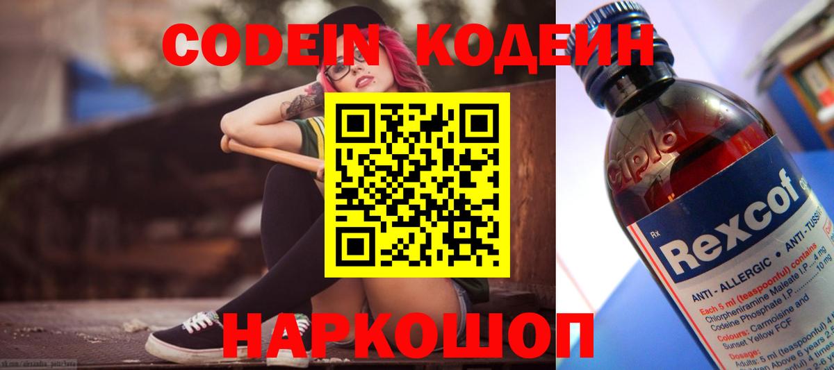 Codein напиток Lean (лин) Ртищево