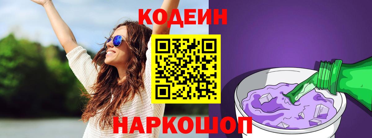 Кодеин Purple Drank  Вход с VPN  Ртищево  Кодеин Purple Drank 