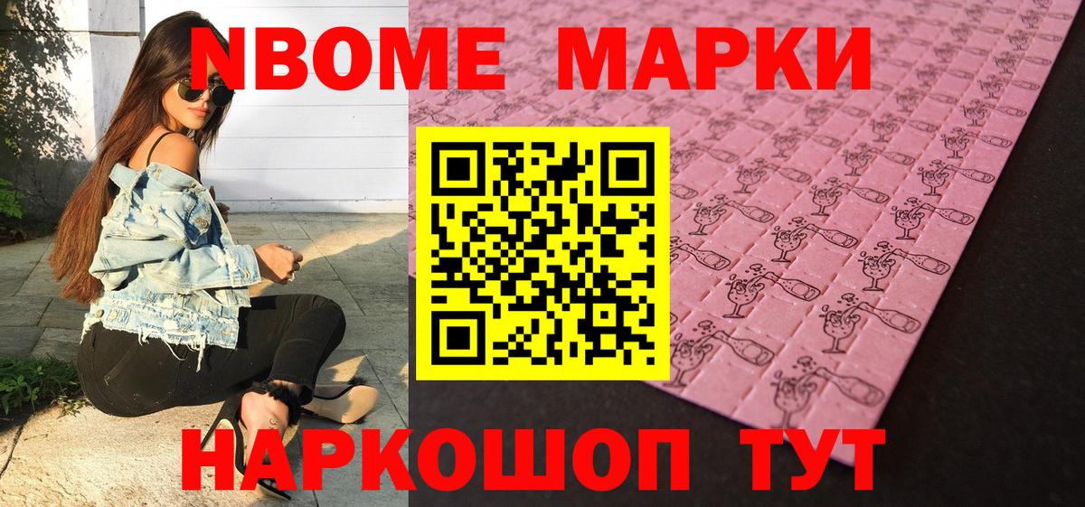 Марки NBOMe 1500мкг Ртищево